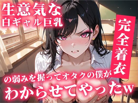 エロ同人| 生意気な白ギャル巨乳の弱み握ってオタクの僕がわからせてやったw/作：〔ぴくぴくらんど〕