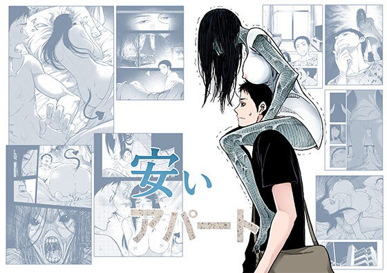 エロ同人| 安いアパート （1）/作：〔AKariLab〕