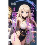 エロ同人| エルフの森に転生した俺、巨乳エルフ娘に毎晩種付けさせられてます。 前編/作：〔Makai Bunko〕