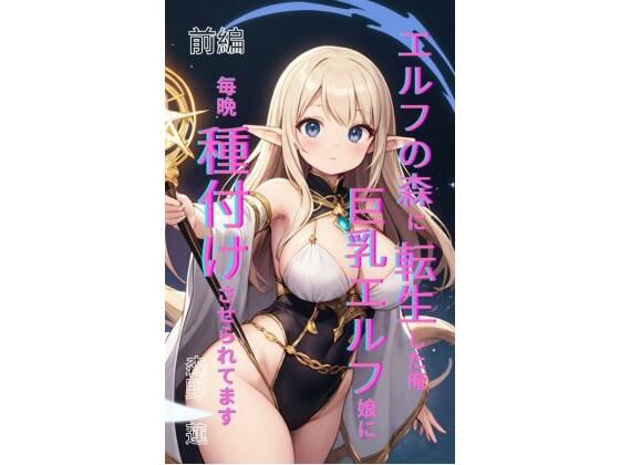 エロ同人| エルフの森に転生した俺、巨乳エルフ娘に毎晩種付けさせられてます。 前編/作：〔Makai Bunko〕