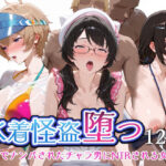 エロ同人| 水着怪盗堕つ 海辺でナンパされたチャラ男にNTRされる女怪盗/作：〔エロスケベー〕