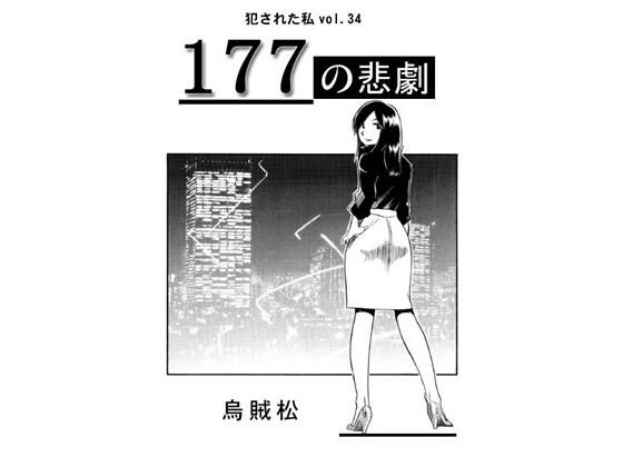 エロ同人| 177の悲劇/作：〔ナンネット〕