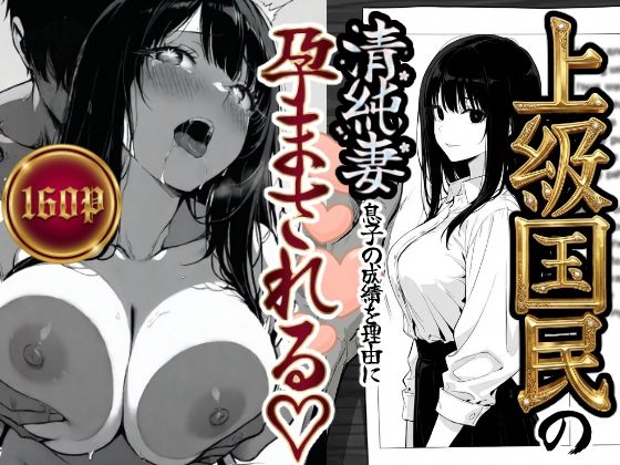 エロ同人| 上級国民の清純妻孕まされる息子の成績を理由に/作：〔もみじもみもみ工房〕