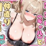エロ同人| 喧嘩中の姉（金髪巨乳ギャル）と甘々生中出しセックスで仲直りした話/作：〔たむりん〕