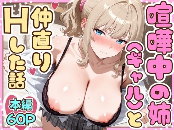 エロ同人| 喧嘩中の姉（金髪巨乳ギャル）と甘々生中出しセックスで仲直りした話/作：〔たむりん〕