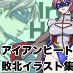 エロ同人| アイアンヒート  敗北イラスト集/作：〔もりえく〕