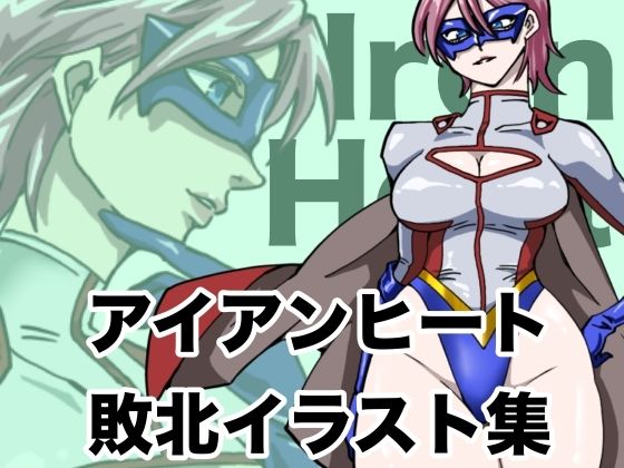 エロ同人| アイアンヒート  敗北イラスト集/作：〔もりえく〕