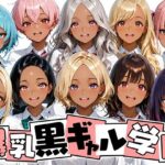 エロ同人| 爆乳黒ギャル学園！褐色な生徒10人と放課後セックス！/作：〔肉まんじゅう〕