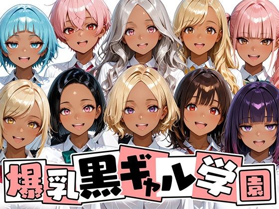 エロ同人| 爆乳黒ギャル学園！褐色な生徒10人と放課後セックス！/作：〔肉まんじゅう〕