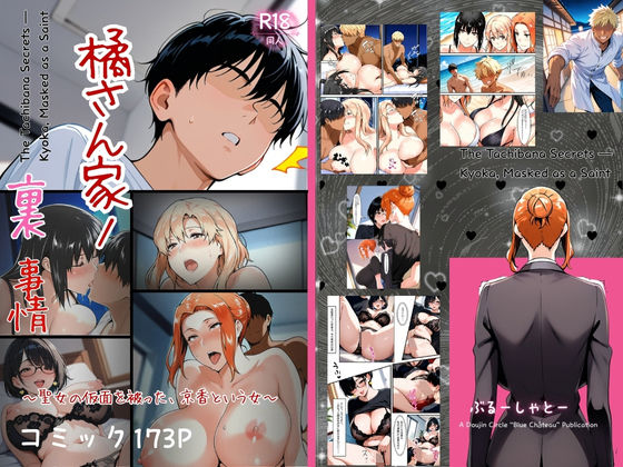 エロ同人| 橘さん家ノ裏事情。〜聖女の仮面を被った京香という女〜/作：〔ぶるーしゃとー〕