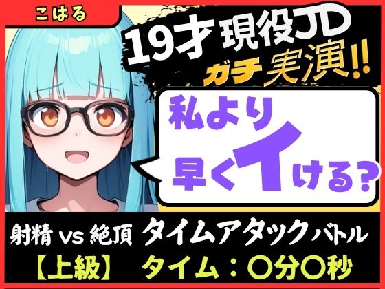 エロ同人| 【実演オナニー×早イキ】19才現役JD処女と早イキバトル！なさけない金切り声で速攻絶叫イキ→その後も性欲つよつよMAX恥ずかし連続絶頂「発情期かも…っ！！」【こはる】/作：〔じつおな〕