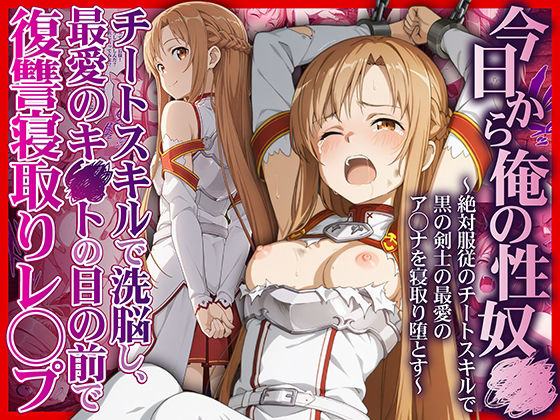 エロ同人| 今日から俺の性奴●〜絶対服従のチートスキルで黒の剣士の最愛のア◯ナを寝取り堕とす〜/作：〔かんきんおじさん〕