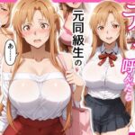エロ同人| デリヘル呼んだら元同級生のアスナさんが来た/作：〔せーし工房〕