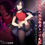 エロ同人| 悪虐愉悦男の娘強●魔に目を付けられて傍若無人徹底暴虐レ●プ支配 〜逆らったらもっと嬲るから、良い子にしてろよ？〜/作：〔狐屋本舗〕