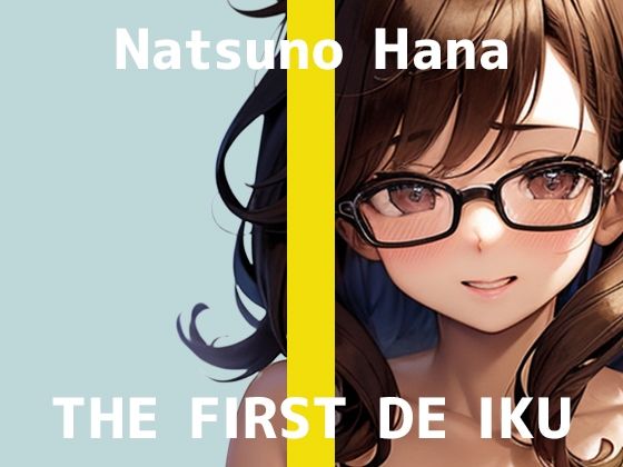 エロ同人| 【初体験オナニー実演】THE FIRST DE IKU【夏野華】/作：〔いんぱろぼいす〕