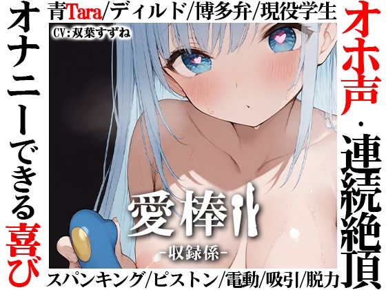 エロ同人| 【博多弁学生オホ声連続絶頂オナニー実演】愛棒-収録係-【双葉すずね】/作：〔いんぱろぼいす〕