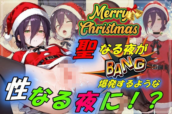 エロ同人| 聖なる夜が爆発するような性なる夜に！？/作：〔やまじちさと〕