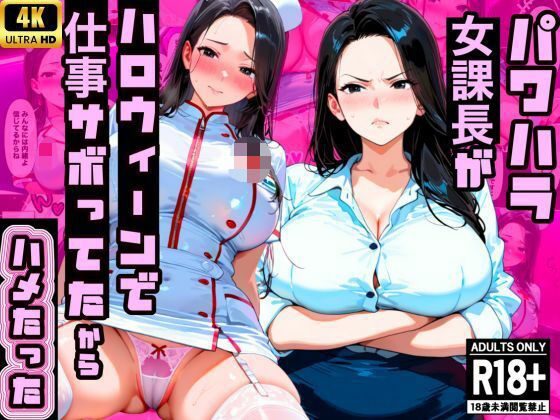 エロ同人| 【厳格コンサル女課長】パワハラ課長が渋ハロで仕事サボってたから中出ししたったwww/作：〔エロポップ〕
