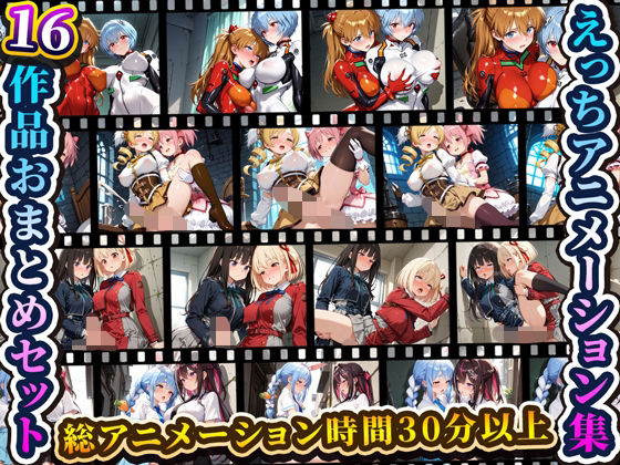 エロ同人| えっちアニメーション集おまとめセット4！/作：〔RiMuYu〕