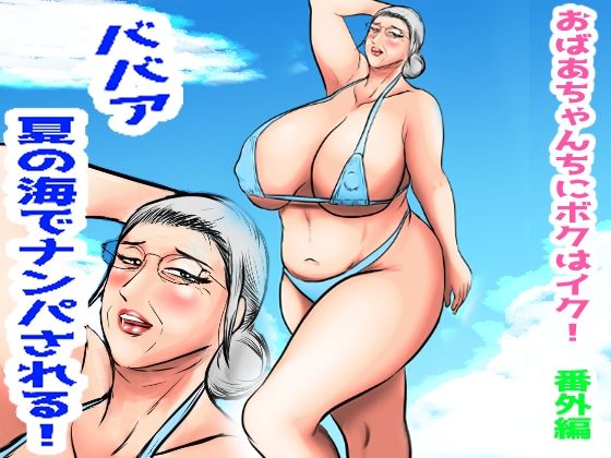 エロ同人| おばあちゃん家にボクはイク！番外編  ババア  夏の海でナンパされる！/作：〔すりごま〕