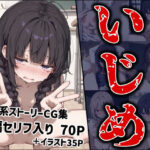 エロ同人| 恥ずかしく、屈辱的ないじめ/作：〔MoleBay〕