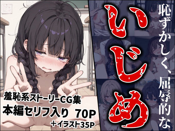 エロ同人| 恥ずかしく、屈辱的ないじめ/作：〔MoleBay〕