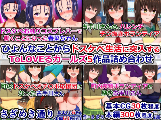 エロ同人| ひょんなことからドスケベ生活に突入するToLOVEるガールズ5作品詰め合わせ/作：〔さざめき通り〕