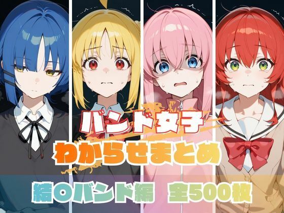 エロ同人| バンド女子わからせまとめ 結〇バンド編/作：〔memento森〕