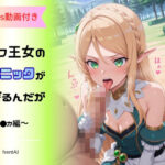 エロ同人| エルフ王女のテクニックが彼女よりも明らかに気持ちいいのだが  〜キ◯カ編〜/作：〔へんたいがぞうやさん〕