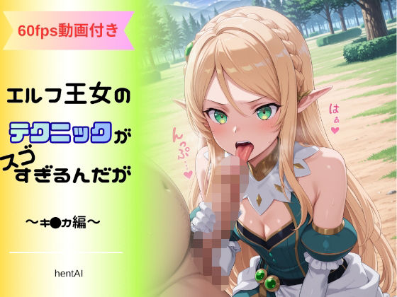 エロ同人| エルフ王女のテクニックが彼女よりも明らかに気持ちいいのだが  〜キ◯カ編〜/作：〔へんたいがぞうやさん〕