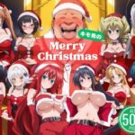 エロ同人| 悪魔のプレゼントは中出しで 〜今夜は誰を選ぶ？ 聖夜のハーレムバトル！〜/作：〔ひなたぼっこ堂〕