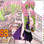 エロ同人| 変態恋柱蜜瑠/作：〔セカンドカミング〕