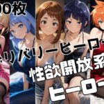 エロ同人| デリバリーヒーロー/作：〔かわいあい〕