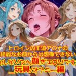 エロ同人| ヒロインの王道ア〇ナの綺麗なお顔からは想像できないだらしないアヘ顔がエロいですね_玩具オナニー編/作：〔dempa-ero〕