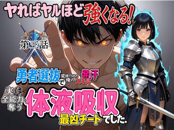 エロ同人| 勇者選抜で見捨てられた俺のスキル《発汗》実は全能力を奪う《体液吸収》最凶チートでした。【第三話】/作：〔パンティ大佐〕