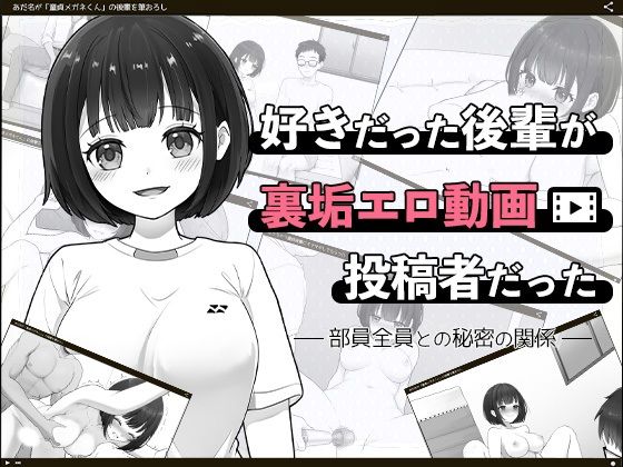 エロ同人| 好きだった後輩が裏垢エロ動画投稿者だった〜部員全員と秘密の関係〜/作：〔はにかみスイッチ〕