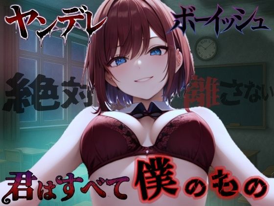 エロ同人| 【純愛ヤンデレ】ボーイッシュ幼馴染の依存好き好き愛情セックス〜君はすべて僕だけのもの〜＜バイノーラル＞/作：〔くーるぼーいっす〕