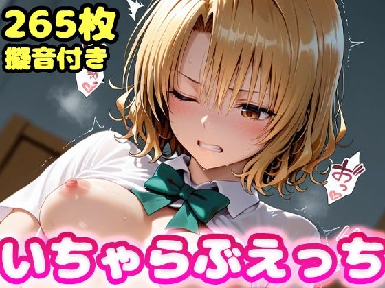 エロ同人| いちゃらぶえっち 籾●里紗編/作：〔かっふぃ〕