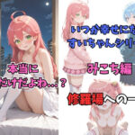 エロ同人| いつか幸せになるすいちゃん  みこち編/作：〔からあげ〕