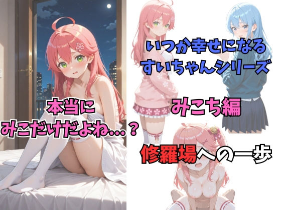 エロ同人| いつか幸せになるすいちゃん  みこち編/作：〔からあげ〕