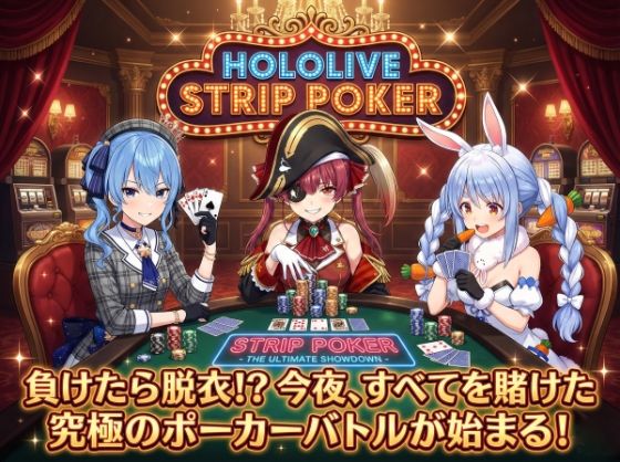 エロ同人| 【脱がせ】脱衣ポーカーゲーム【ホロラ○ブ 宝鐘マ○ン・星街す○せい・兎田ぺ○ら】/作：〔ハリケーンばう〕