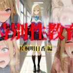 エロ同人| 特別性教育  片桐明日香編/作：〔特別指導員〕