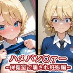 エロ同人| ハメパン〇ァー〜保健室で騙され妊娠編〜/作：〔バークライトワークス〕