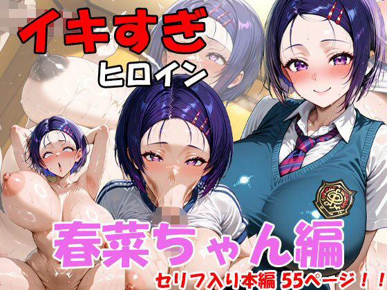 エロ同人| イキすぎヒロイン  春菜ちゃん編/作：〔AI FACTORY〕