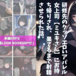 エロ同人| 研修先のクッソエロいアパレル女上司【ミユキさん】にお持ち帰りされ、果てるまで射精させられた話。/作：〔チームブリブリ〕