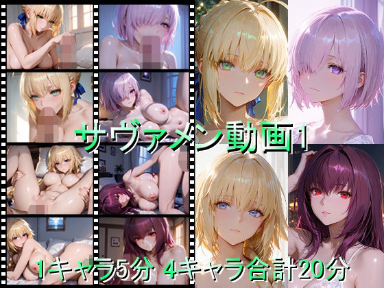 エロ同人| サヴァメン動画1/作：〔しょうゆ酢動画〕