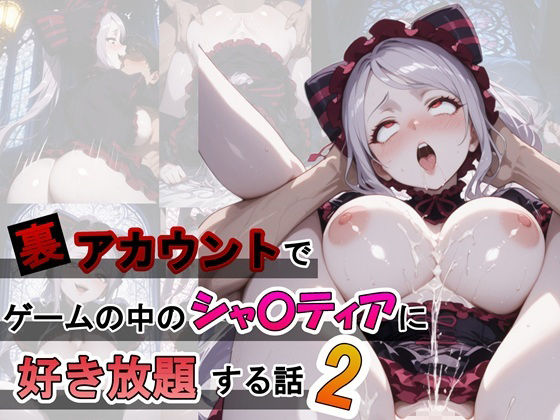 エロ同人| 裏アカウントでゲームの中のシャ〇ティアに好き放題する話2/作：〔ふわもちぷりん〕