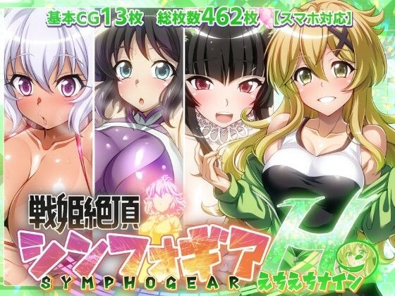 エロ同人| 【戦姫絶頂シンフォギアH9】/作：〔ファンタスティック☆猫侍〕