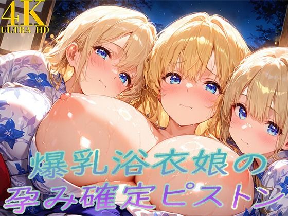 エロ同人| 浴衣着たまま子宮奥ガン突き！ 爆乳ゆかた娘の孕み確定ピストン/作：〔ぷるるん部〕