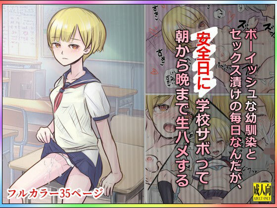 エロ同人| ボーイッシュな幼馴染とセックス漬けの毎日なんだが、安全日に学校サボって朝から晩まで生ハメする/作：〔道草の道〕